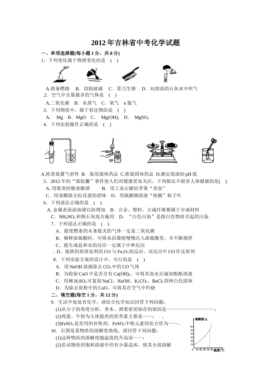 2012年吉林省中考化学试题及答案.doc_第1页