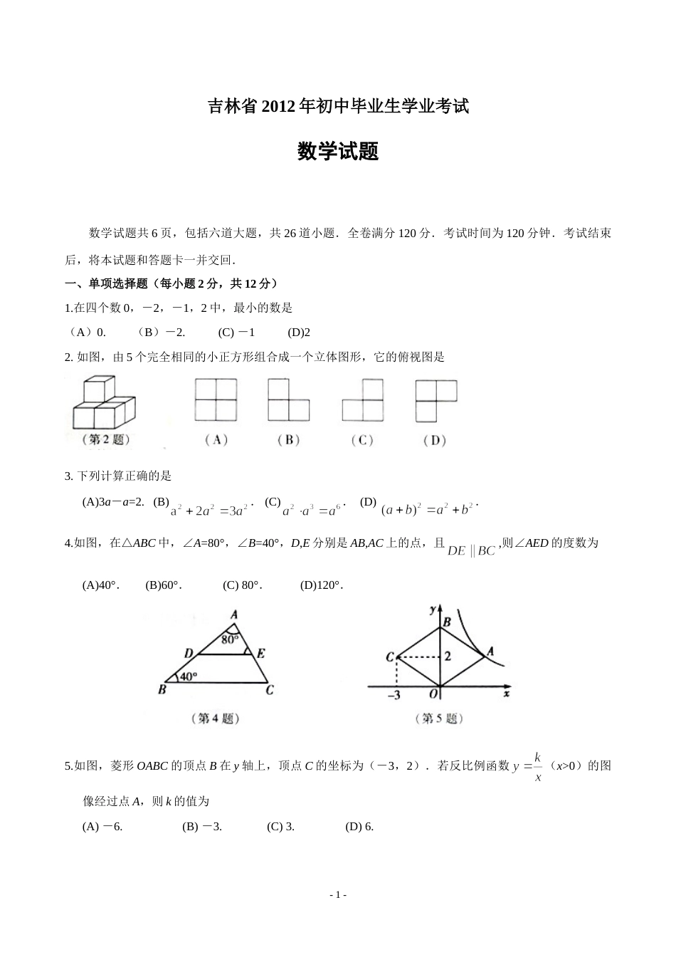 2012年吉林省中考数学试题及答案.doc_第1页