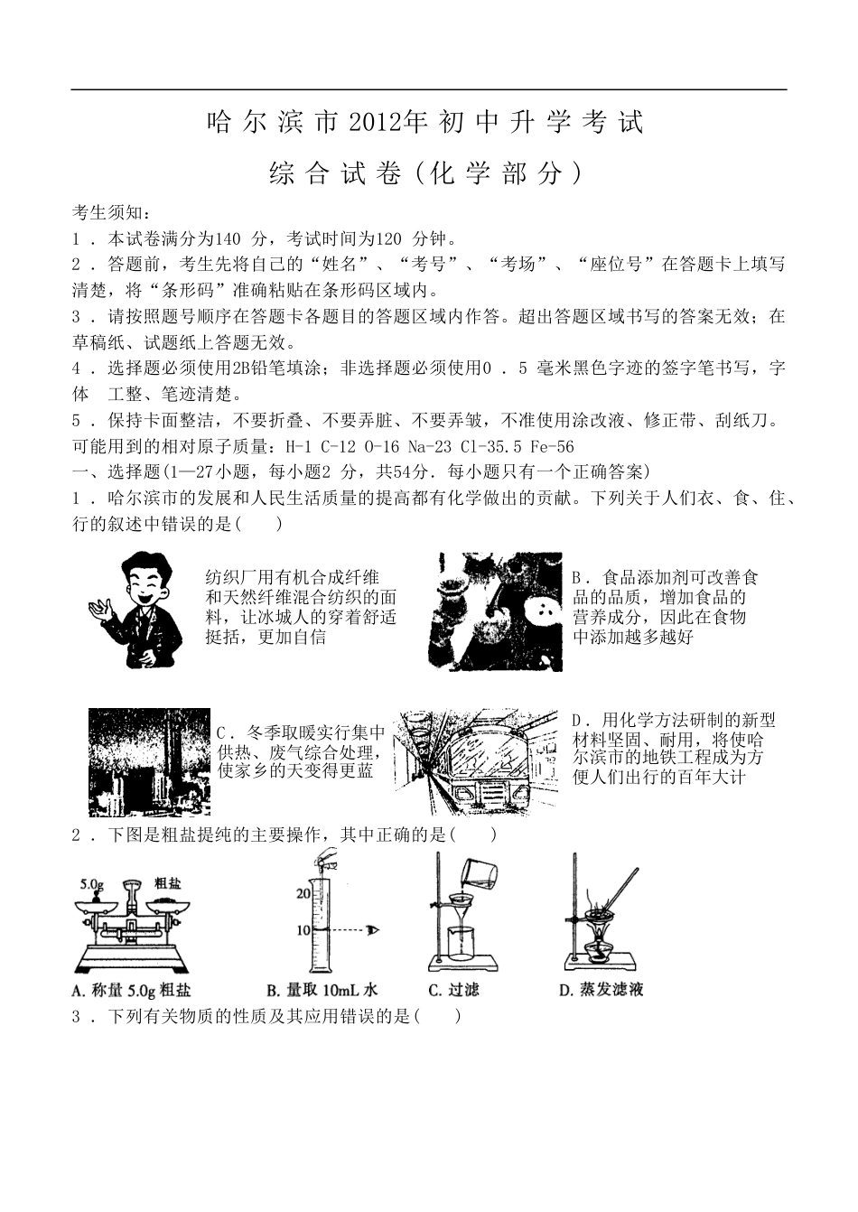 2012年哈尔滨市中考化学试卷及答案.doc_第1页