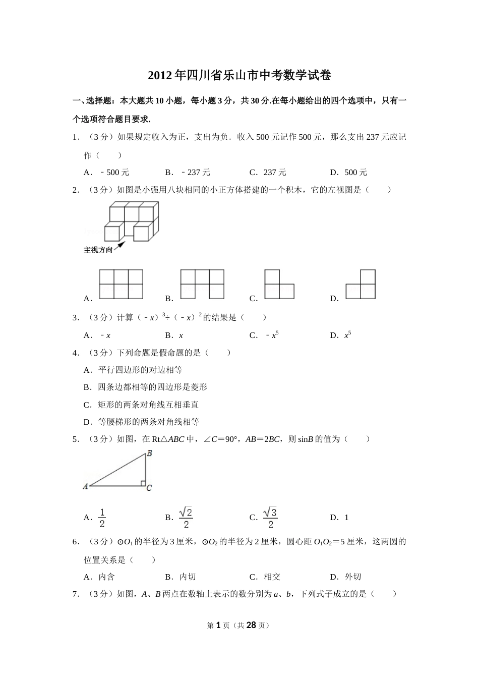 2012年四川省乐山市中考数学试卷.doc_第1页