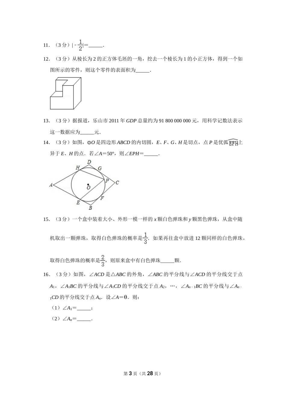 2012年四川省乐山市中考数学试卷.doc_第3页