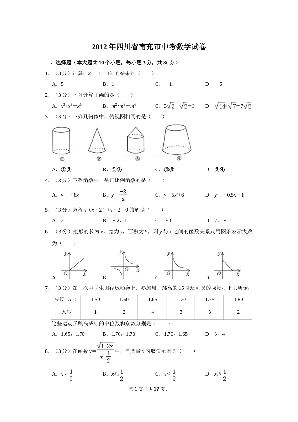 2012年四川省南充市中考数学试卷.doc_第1页