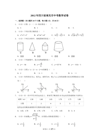 2012年四川省南充市中考数学试卷.doc