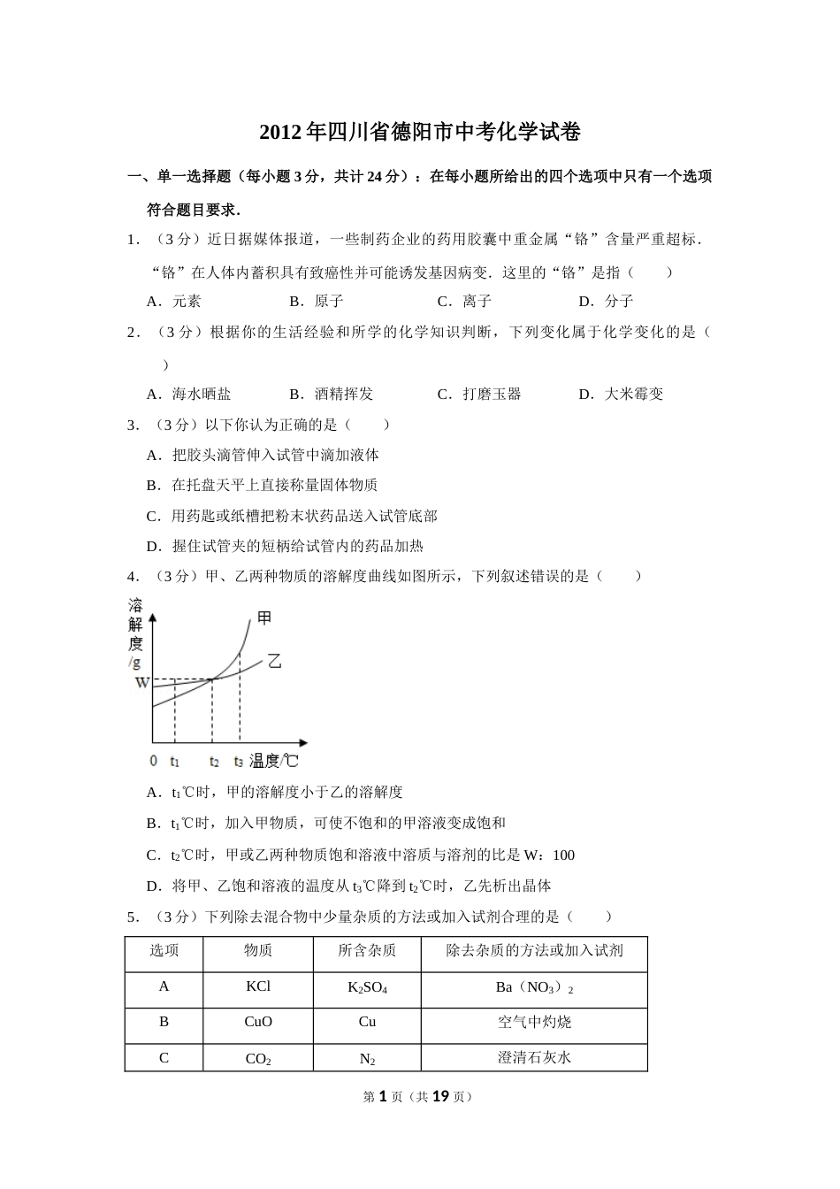 2012年四川省德阳市中考化学试卷（含解析版）.doc_第1页