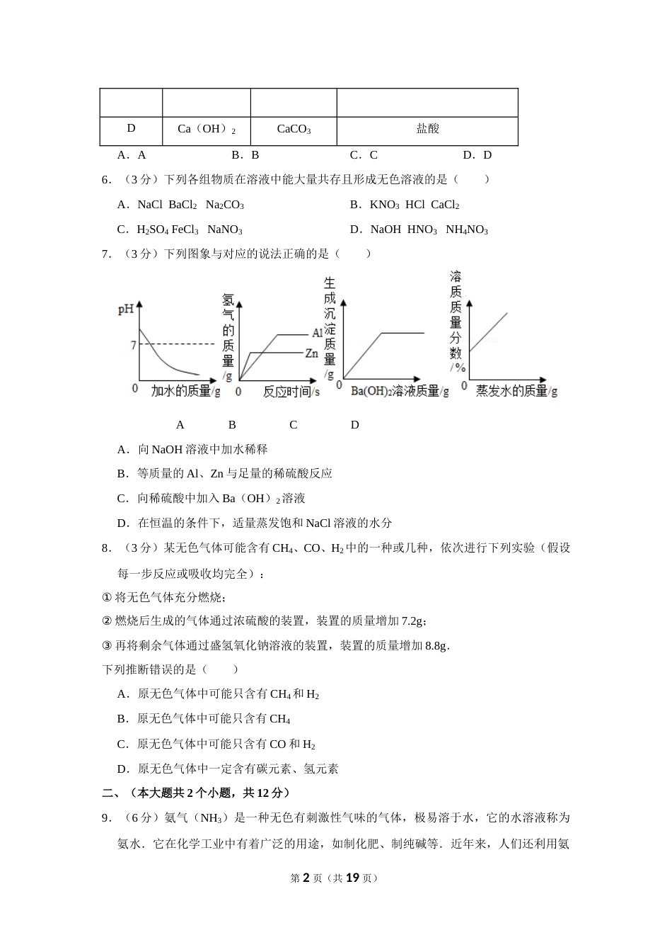 2012年四川省德阳市中考化学试卷（含解析版）.doc_第2页