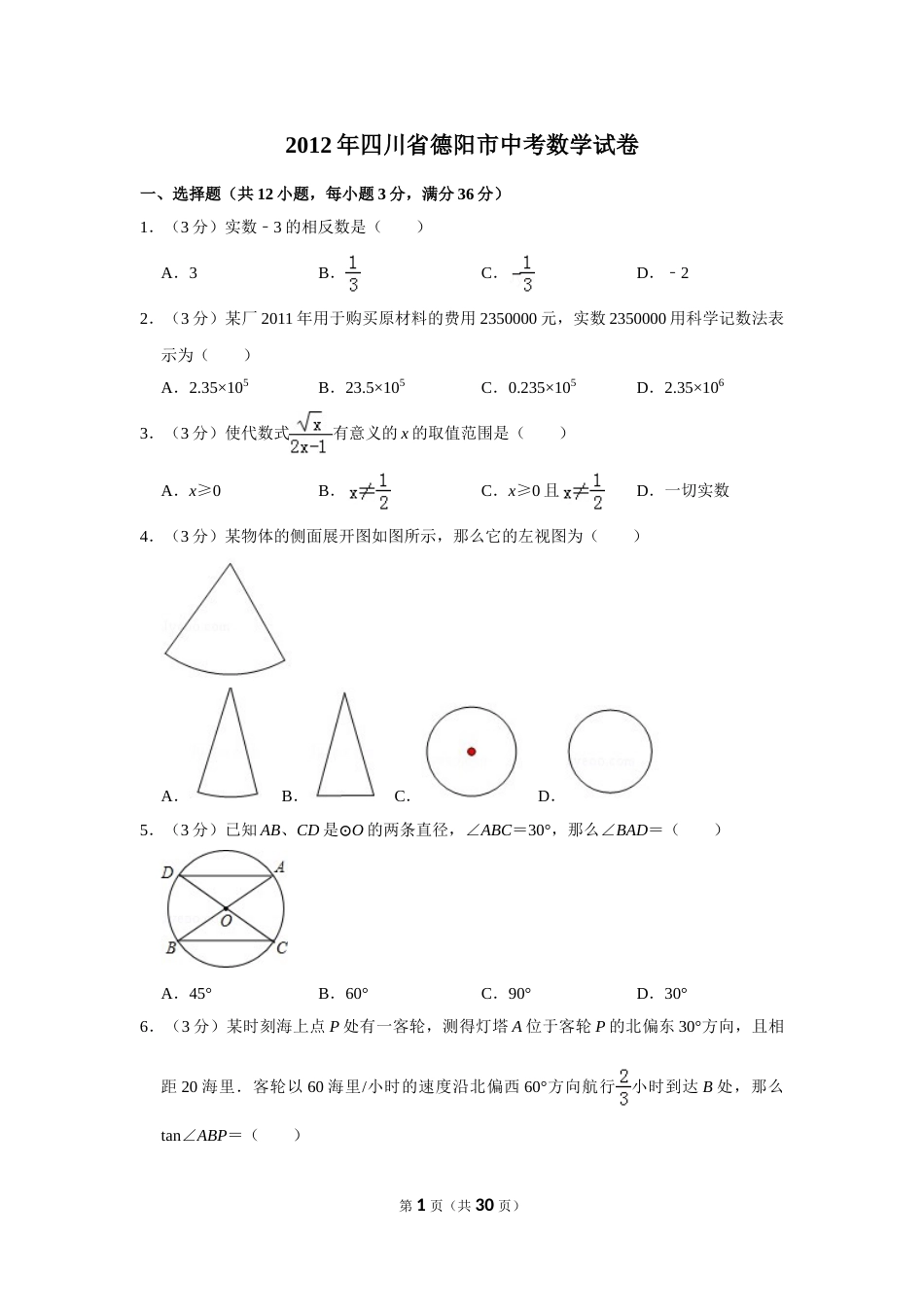 2012年四川省德阳市中考数学试卷（含解析版）.doc_第1页
