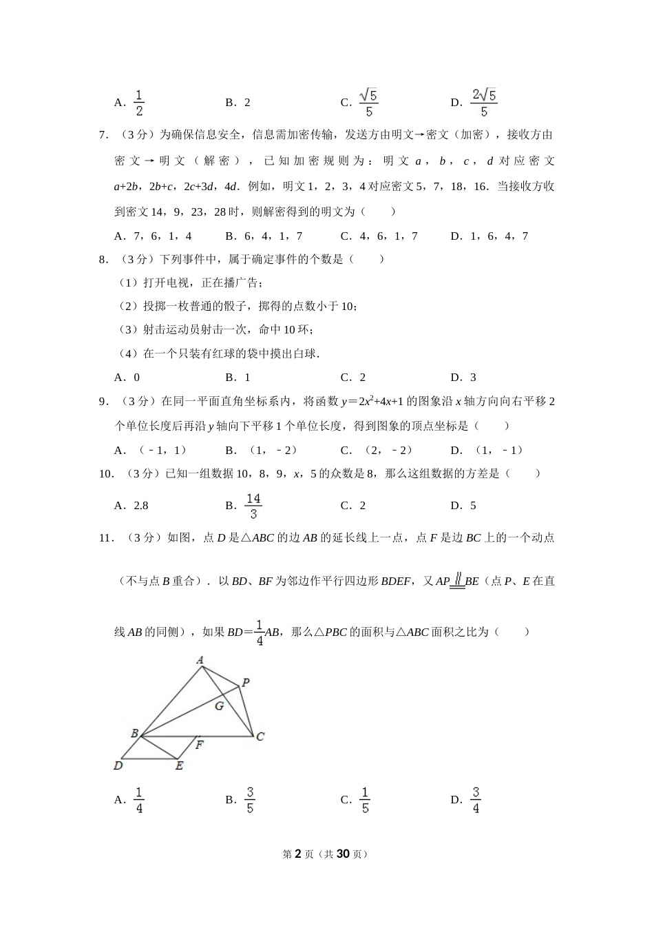 2012年四川省德阳市中考数学试卷（含解析版）.doc_第2页