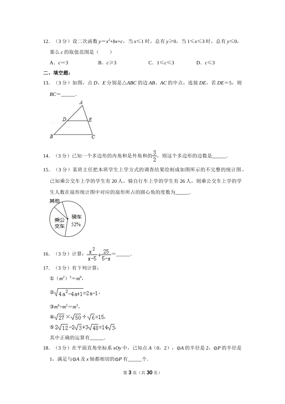 2012年四川省德阳市中考数学试卷（含解析版）.doc_第3页