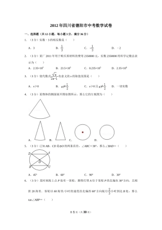 2012年四川省德阳市中考数学试卷（含解析版）.doc