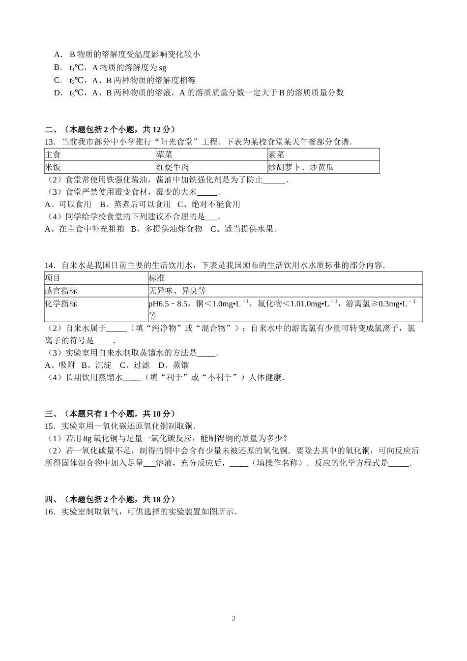 2012年四川省成都市中考化学试题及答案.doc_第3页