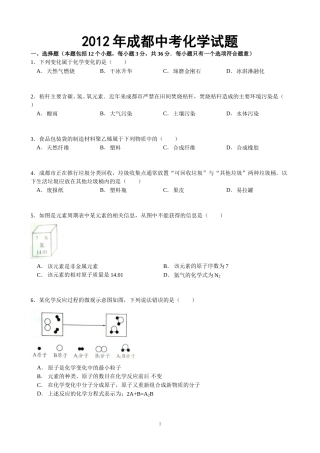 2012年四川省成都市中考化学试题及答案.doc
