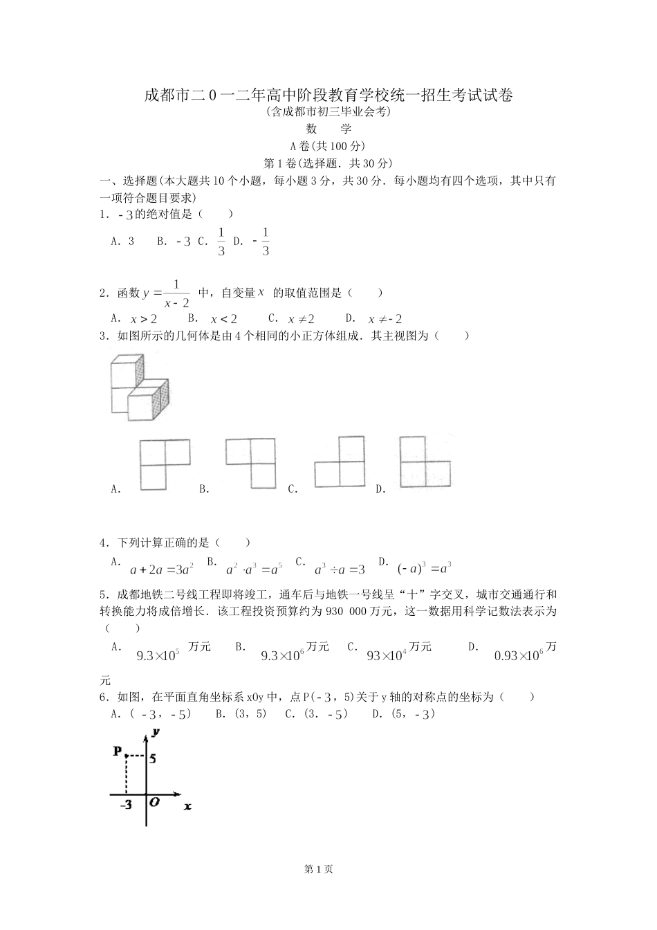 2012年四川省成都市中考数学试卷及答案.doc_第1页