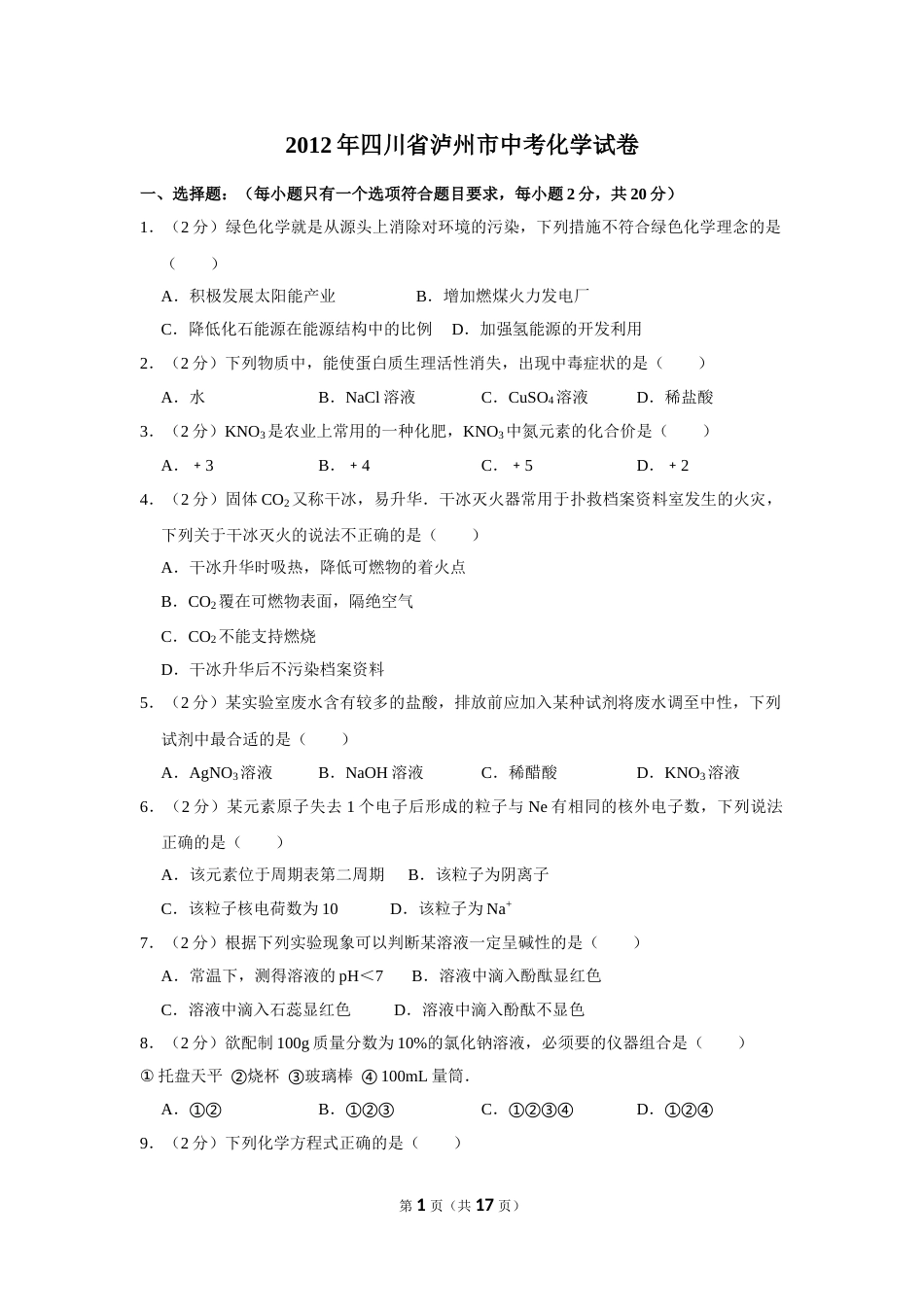 2012年四川省泸州市中考化学试卷（含解析版）.doc_第1页