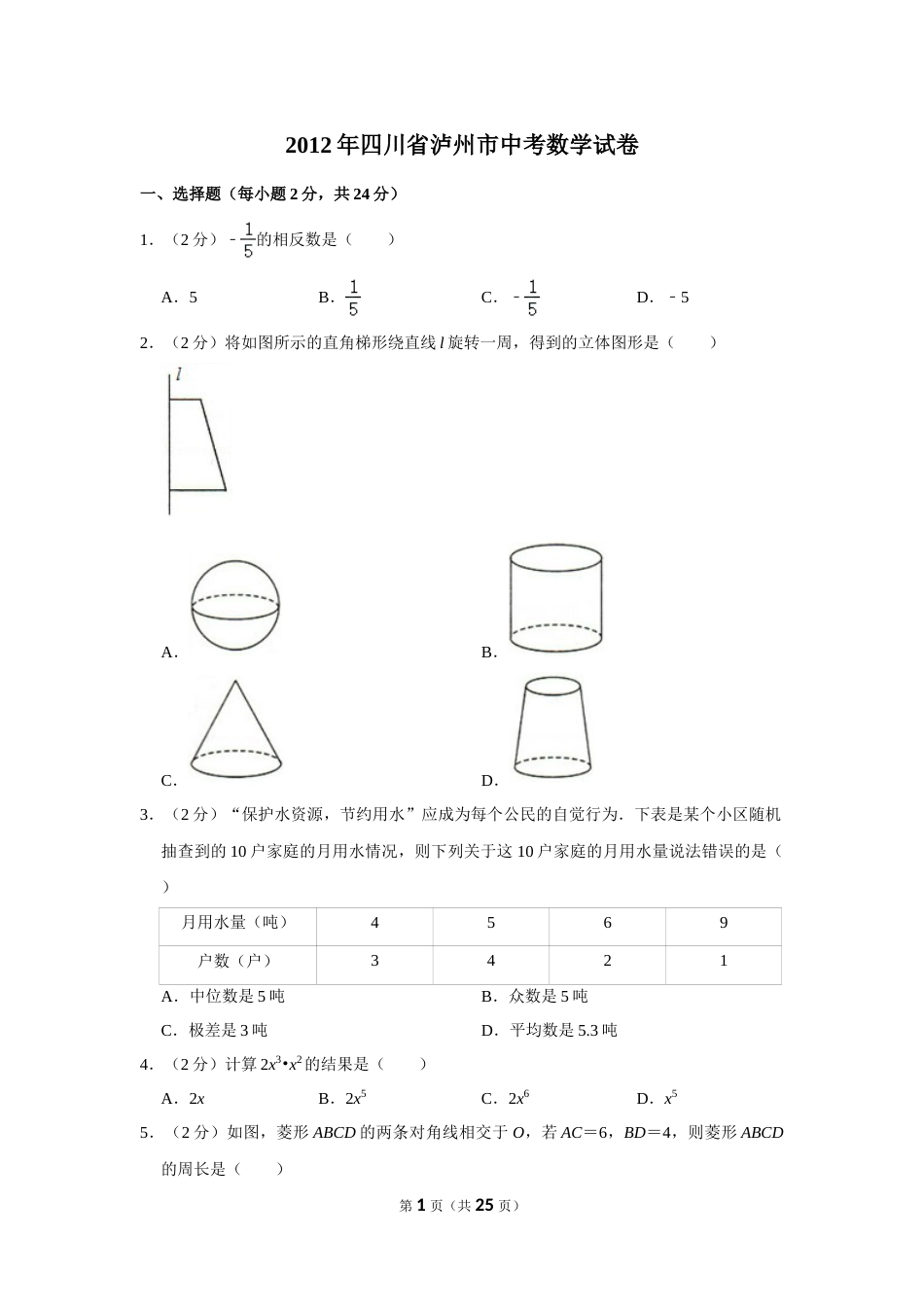 2012年四川省泸州市中考数学试卷.doc_第1页