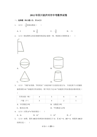 2012年四川省泸州市中考数学试卷.doc