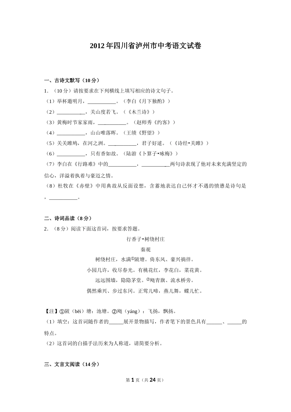 2012年四川省泸州市中考语文试卷（含解析版）.doc_第1页