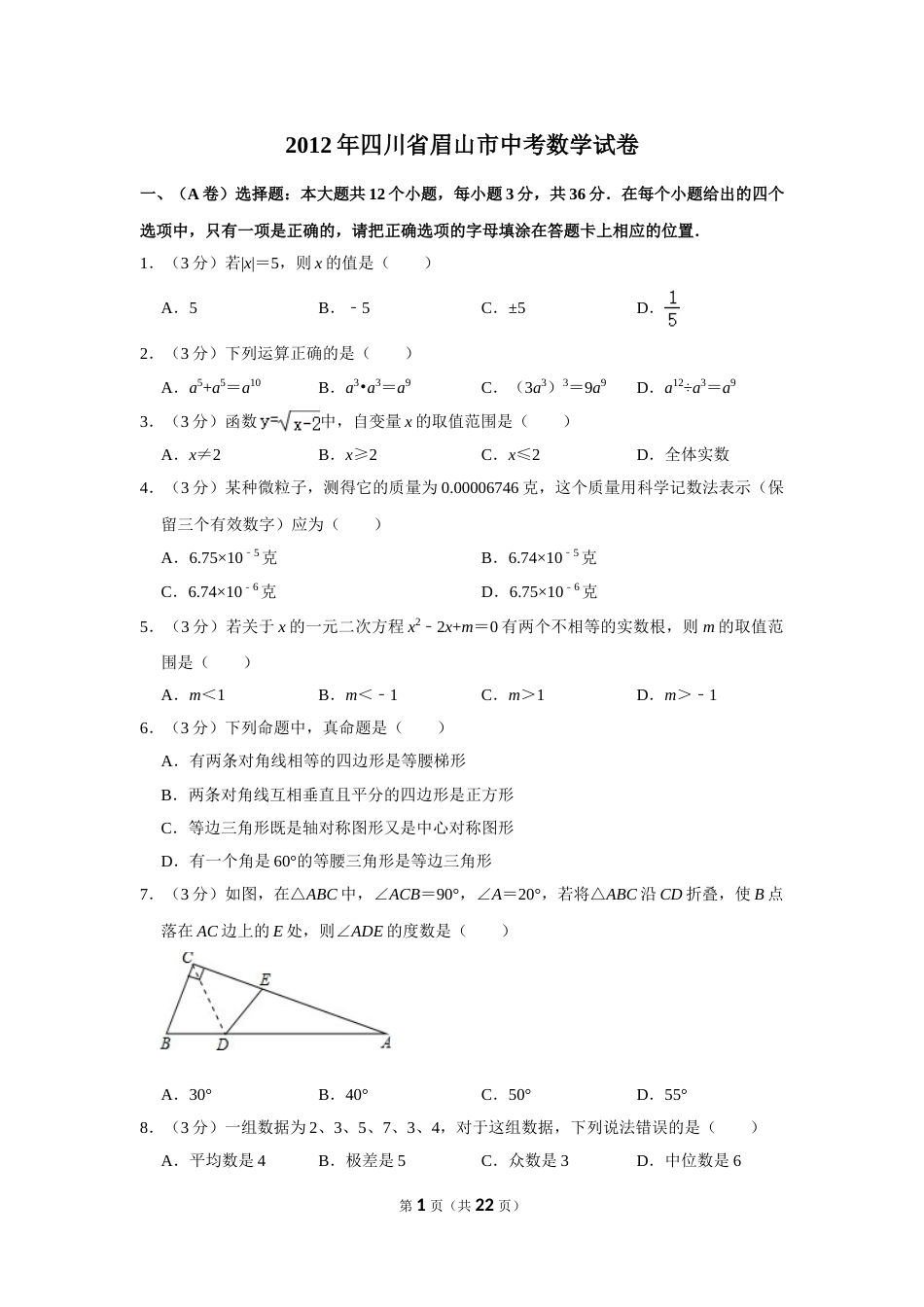 2012年四川省眉山市中考数学试卷.doc_第1页
