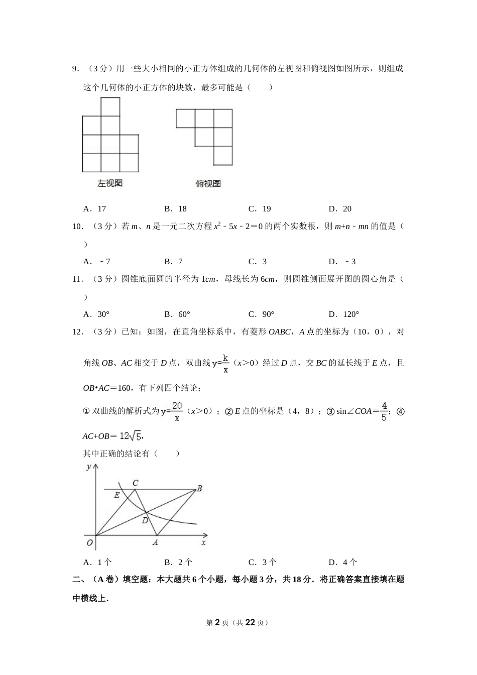 2012年四川省眉山市中考数学试卷.doc_第2页