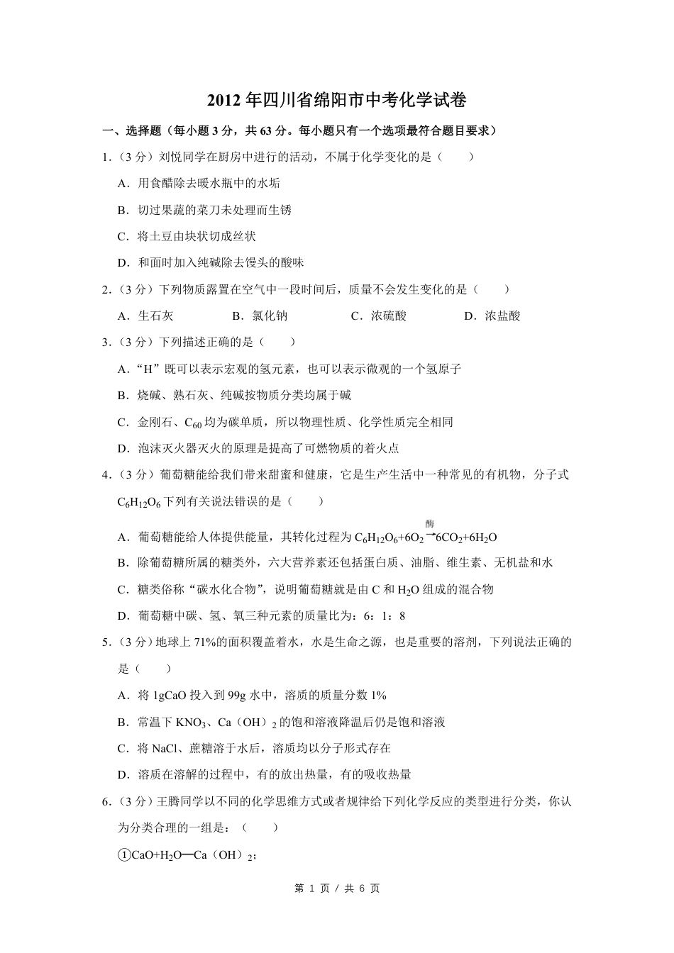 2012年四川省绵阳市中考化学试卷（学生版）  .pdf_第1页