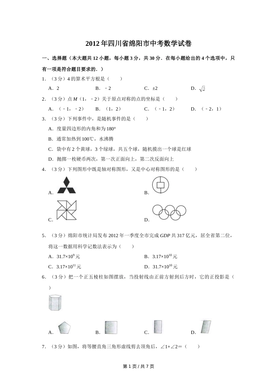 2012年四川省绵阳市中考数学试卷（学生版）  .doc_第1页