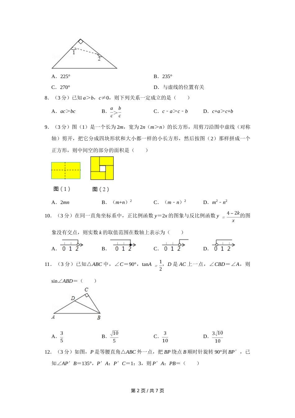 2012年四川省绵阳市中考数学试卷（学生版）  .doc_第2页