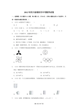 2012年四川省绵阳市中考数学试卷（学生版）  .doc