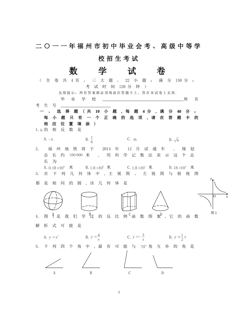 2011福建福州中考数学试题及答案(含答案).doc_第1页