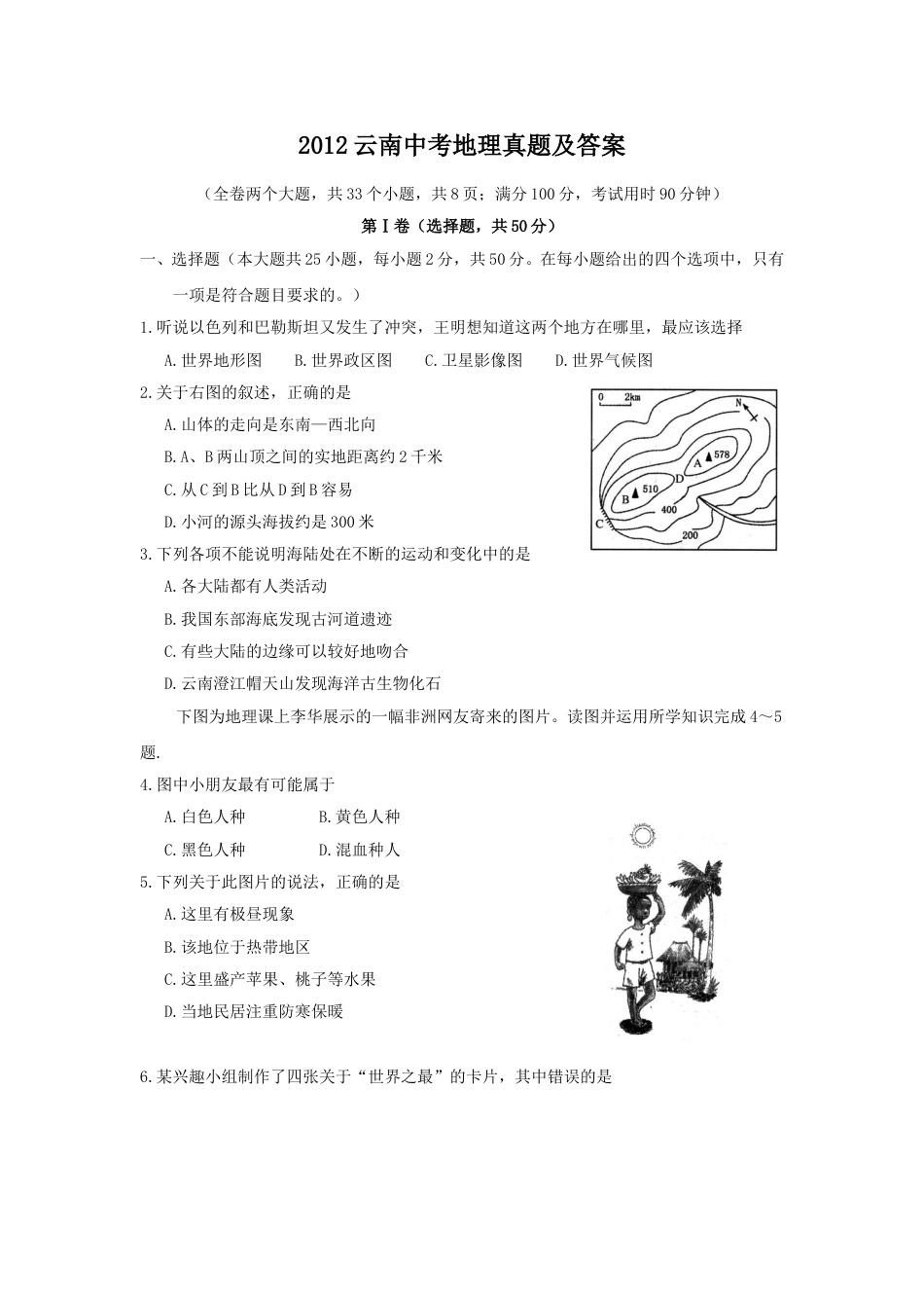 2012云南中考地理真题及答案.doc_第1页
