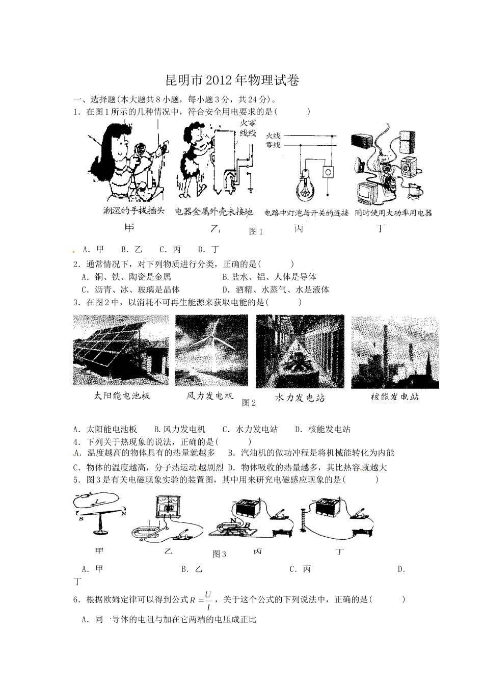 2012云南省昆明市中考物理试卷及答案.doc_第1页