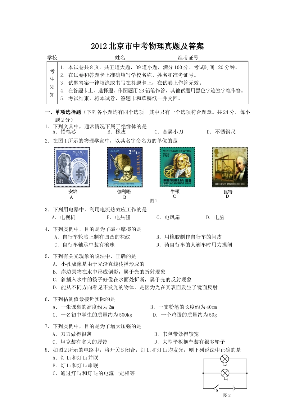2012北京市中考物理真题及答案.doc_第1页
