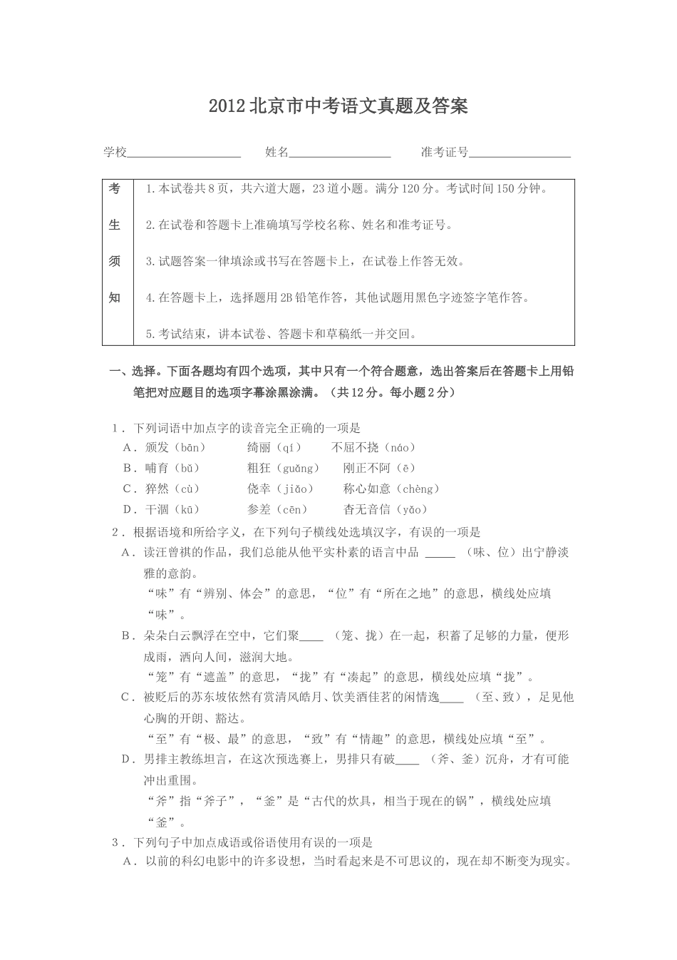 2012北京市中考语文真题及答案.doc_第1页