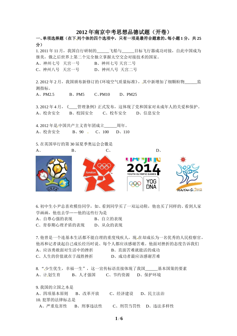 2012南京市中考政治试题及答案.doc_第1页