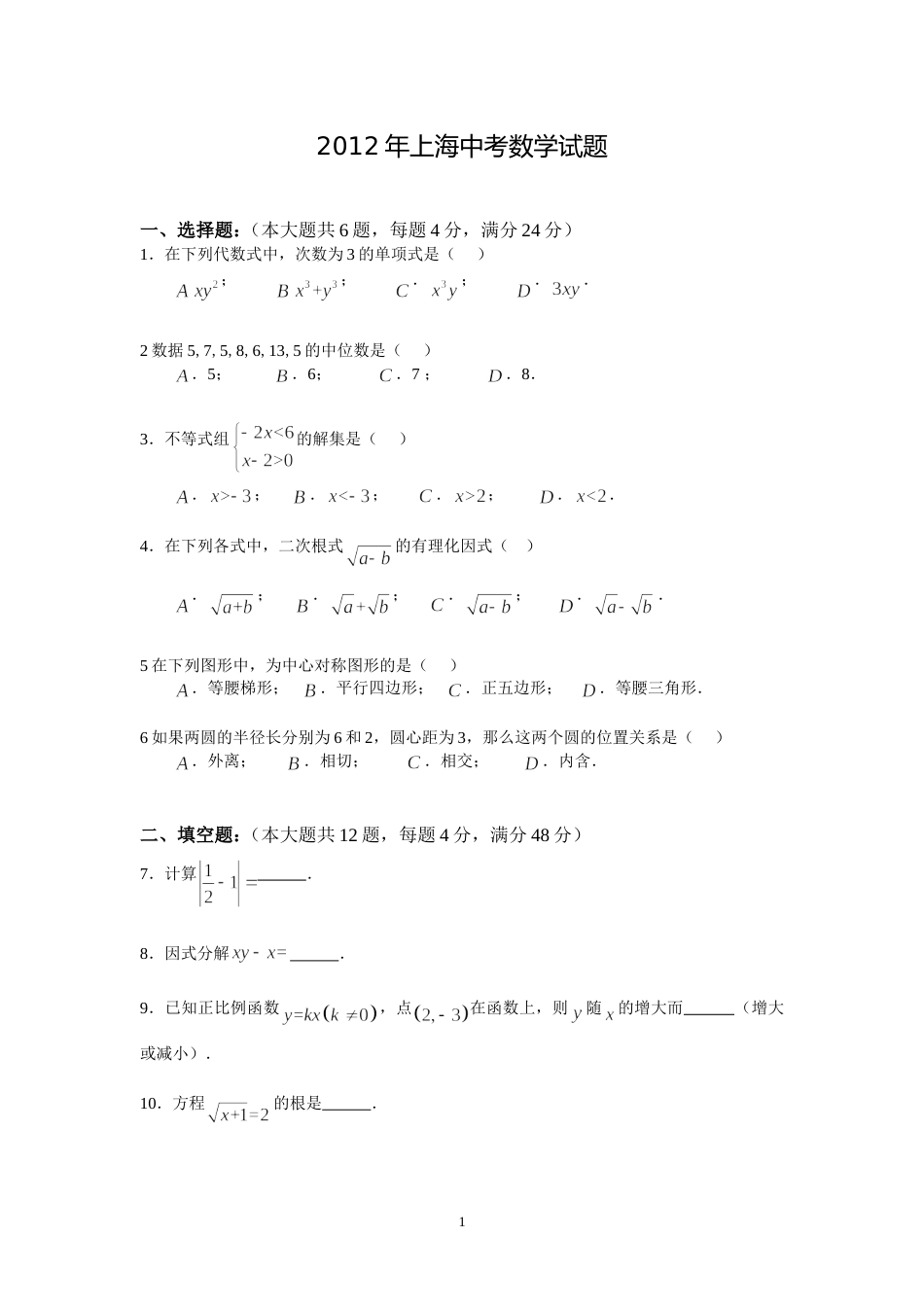 2012年上海市中考数学试卷及答案.doc_第1页