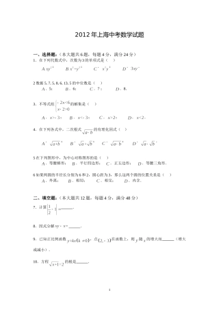 2012年上海市中考数学试卷及答案.doc