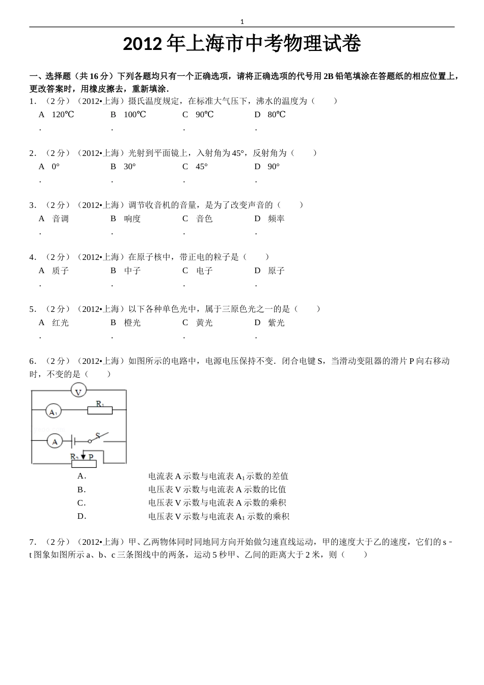 2012年上海市中考物理试题及答案(Word).doc_第1页