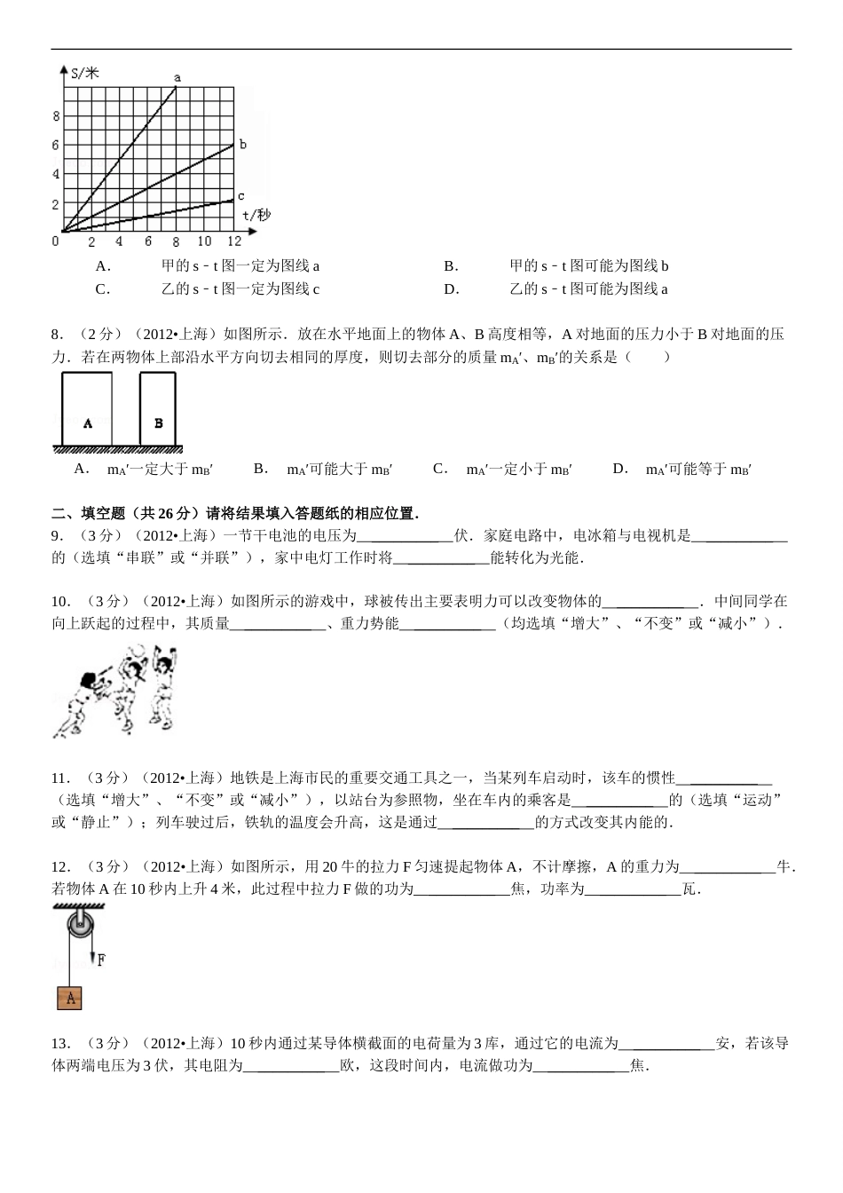 2012年上海市中考物理试题及答案(Word).doc_第2页