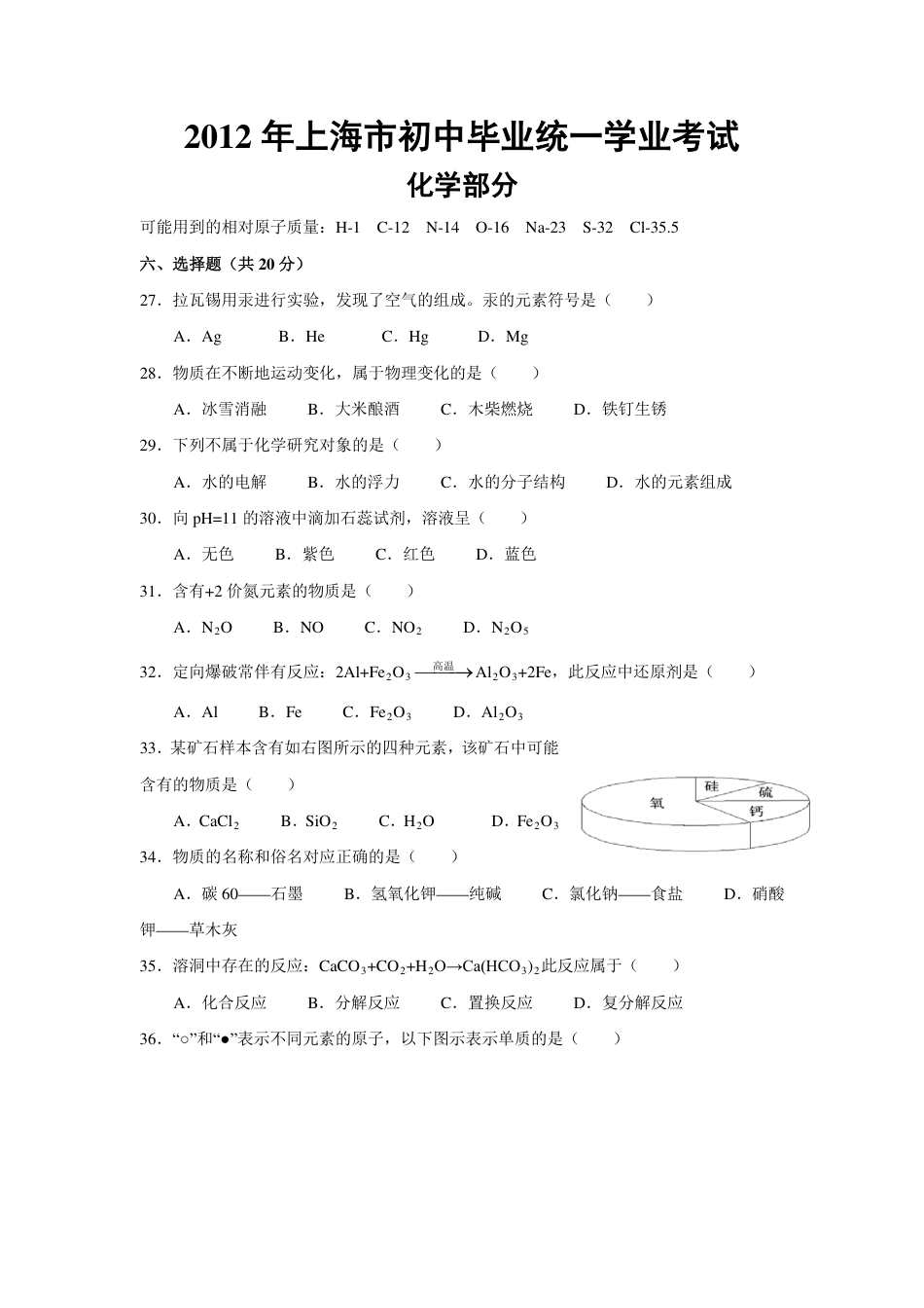 2012年上海市初中毕业统一学业考试 化学试卷及答案.pdf_第1页