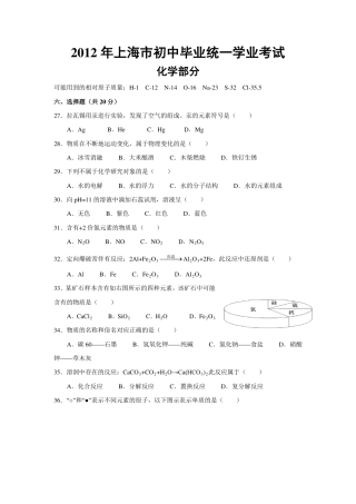 2012年上海市初中毕业统一学业考试 化学试卷及答案.pdf