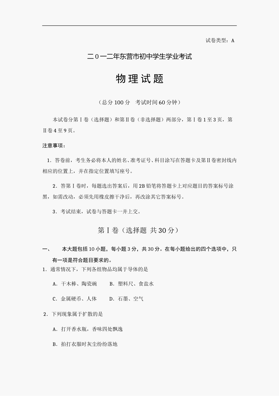 2012年东营市中考物理试题及答案.doc_第1页