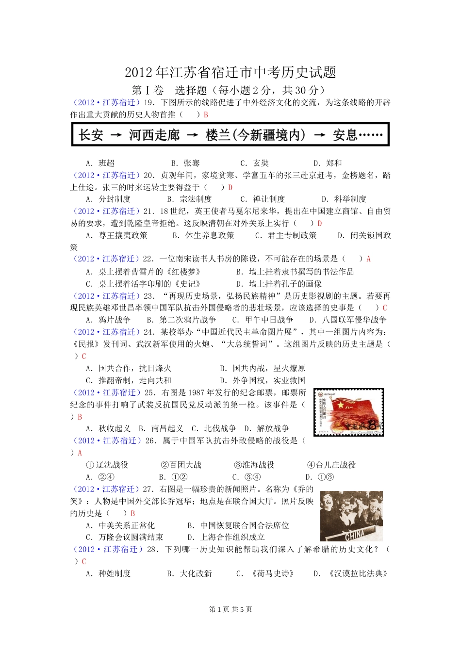 2012年中考江苏宿迁历史试卷(word版含答案).doc_第1页