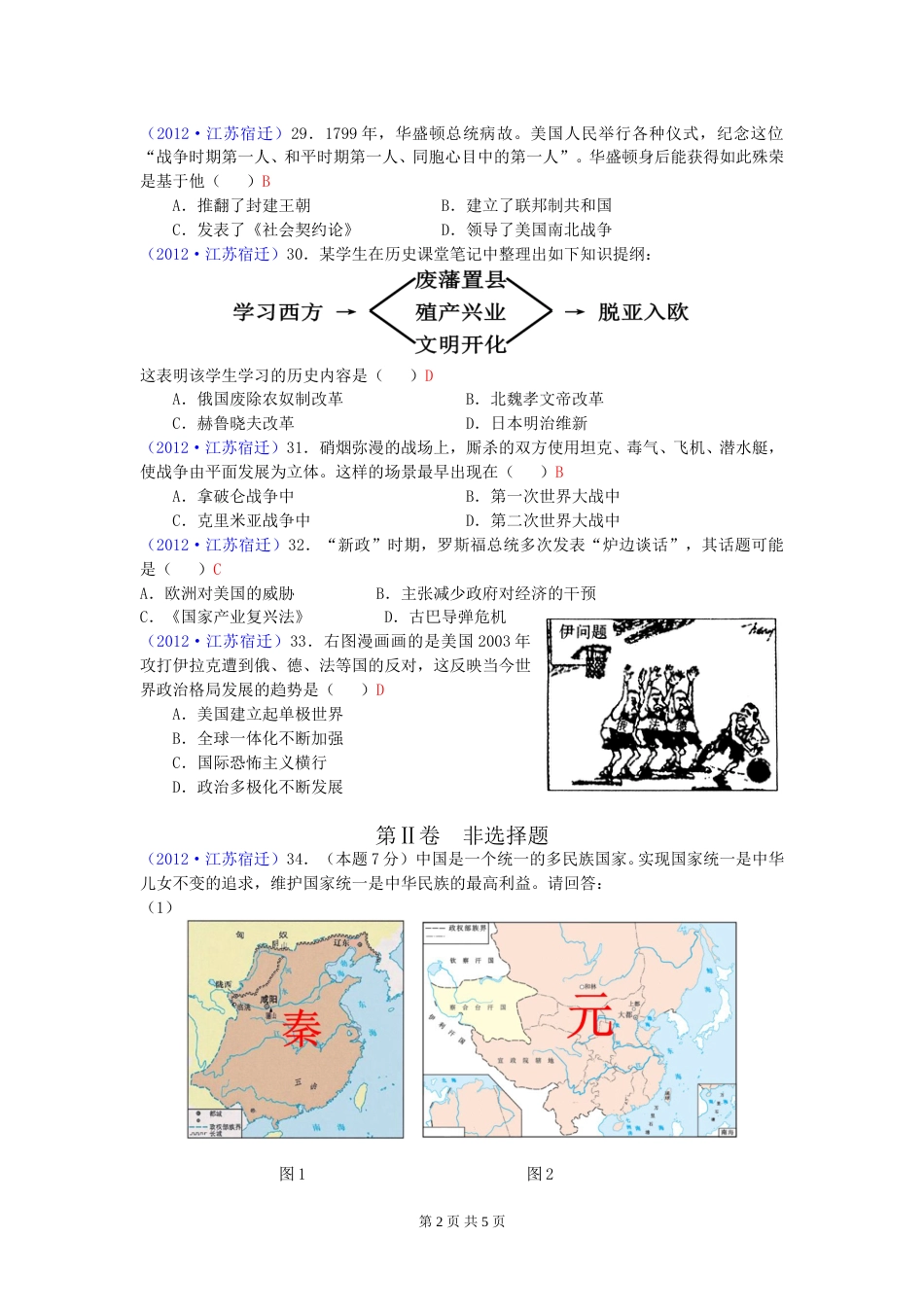 2012年中考江苏宿迁历史试卷(word版含答案).doc_第2页