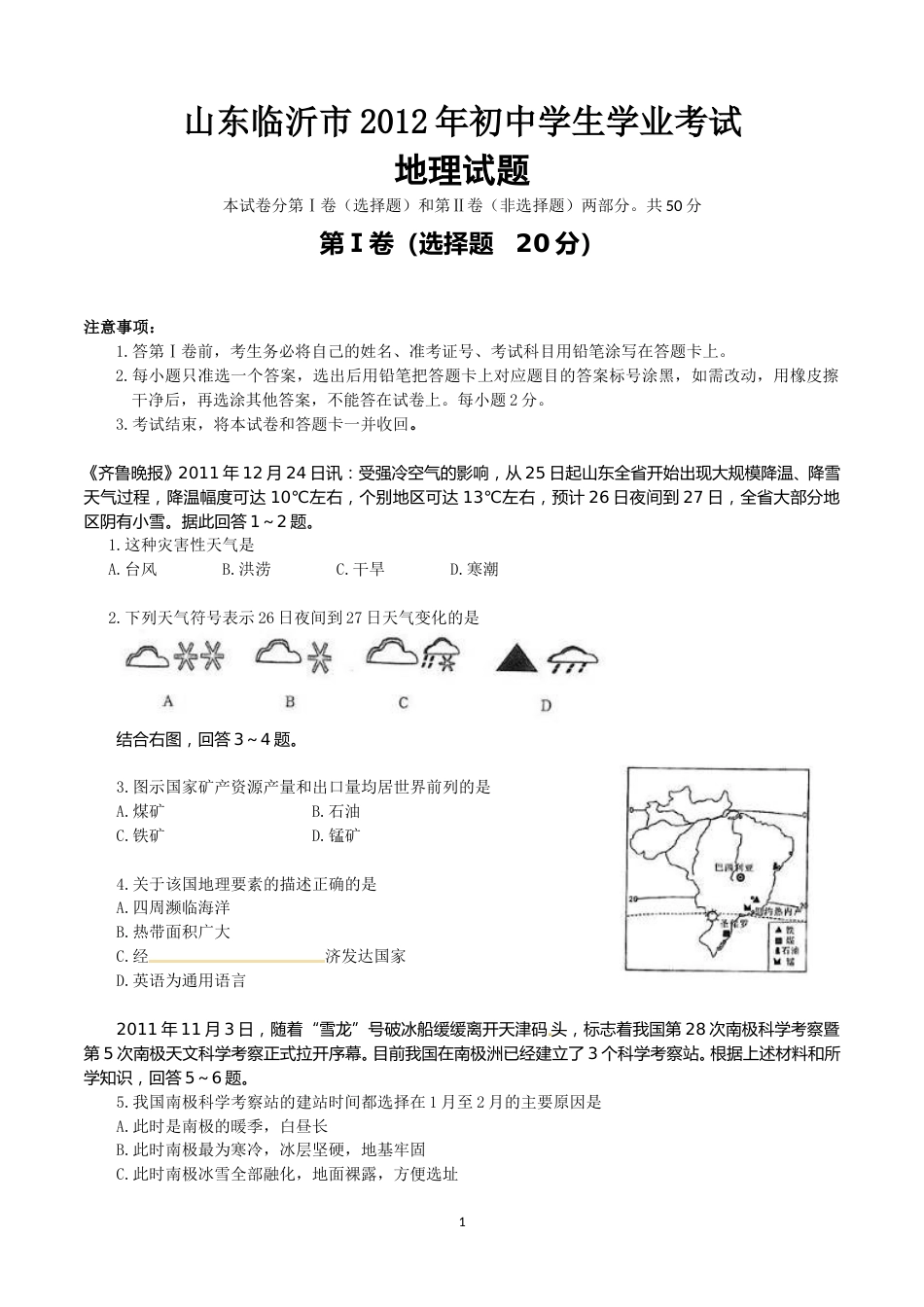 2012年临沂市中考地理试题及答案.doc_第1页