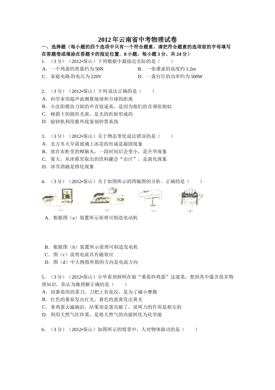 2012年云南省中考物理试题有答案(word版).doc_第1页