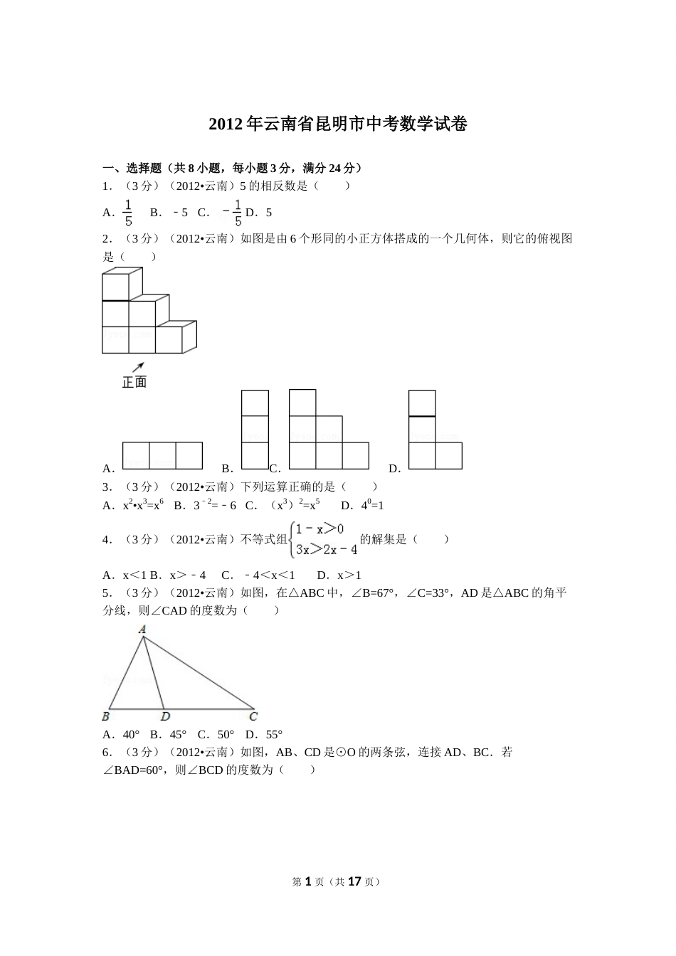 2012年云南省昆明市中考数学试题及答案.doc_第1页