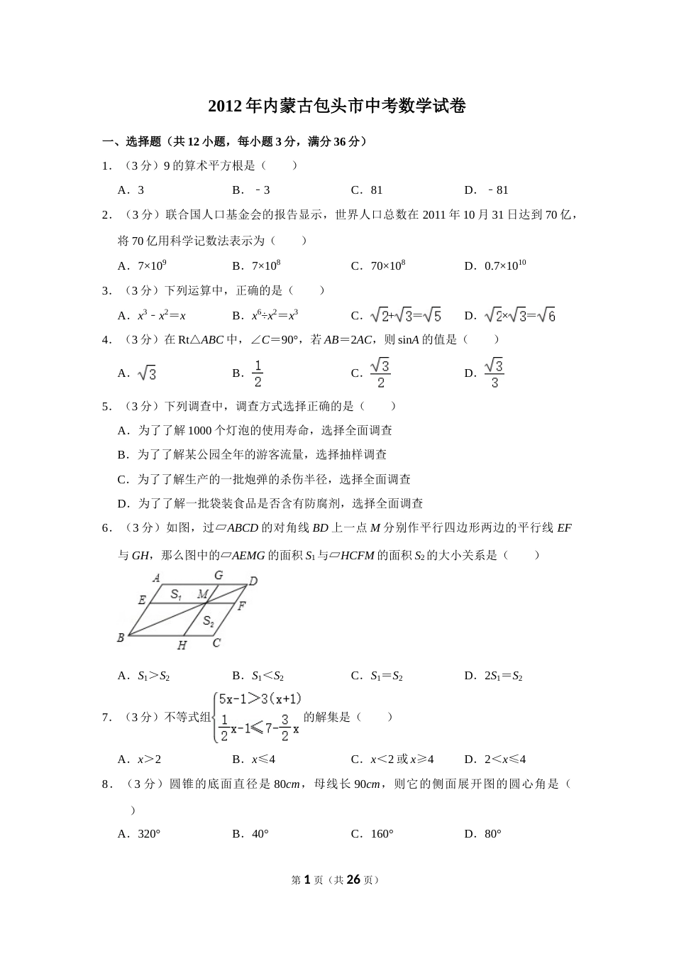 2012年内蒙古包头市中考数学试卷.doc_第1页