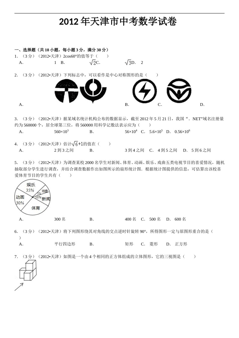 2012年天津中考数学试题及答案.doc_第1页