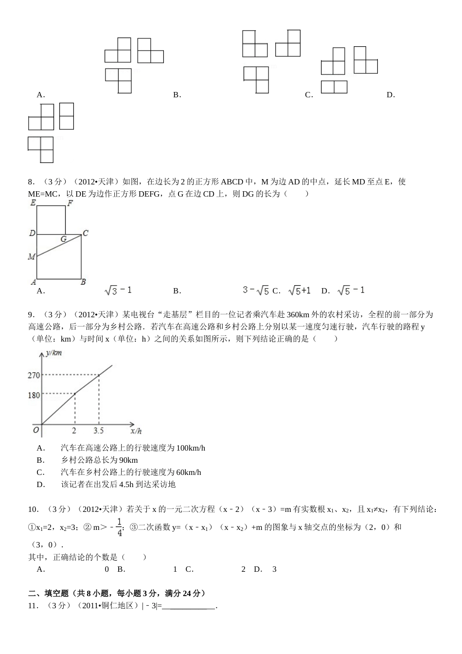 2012年天津中考数学试题及答案.doc_第2页