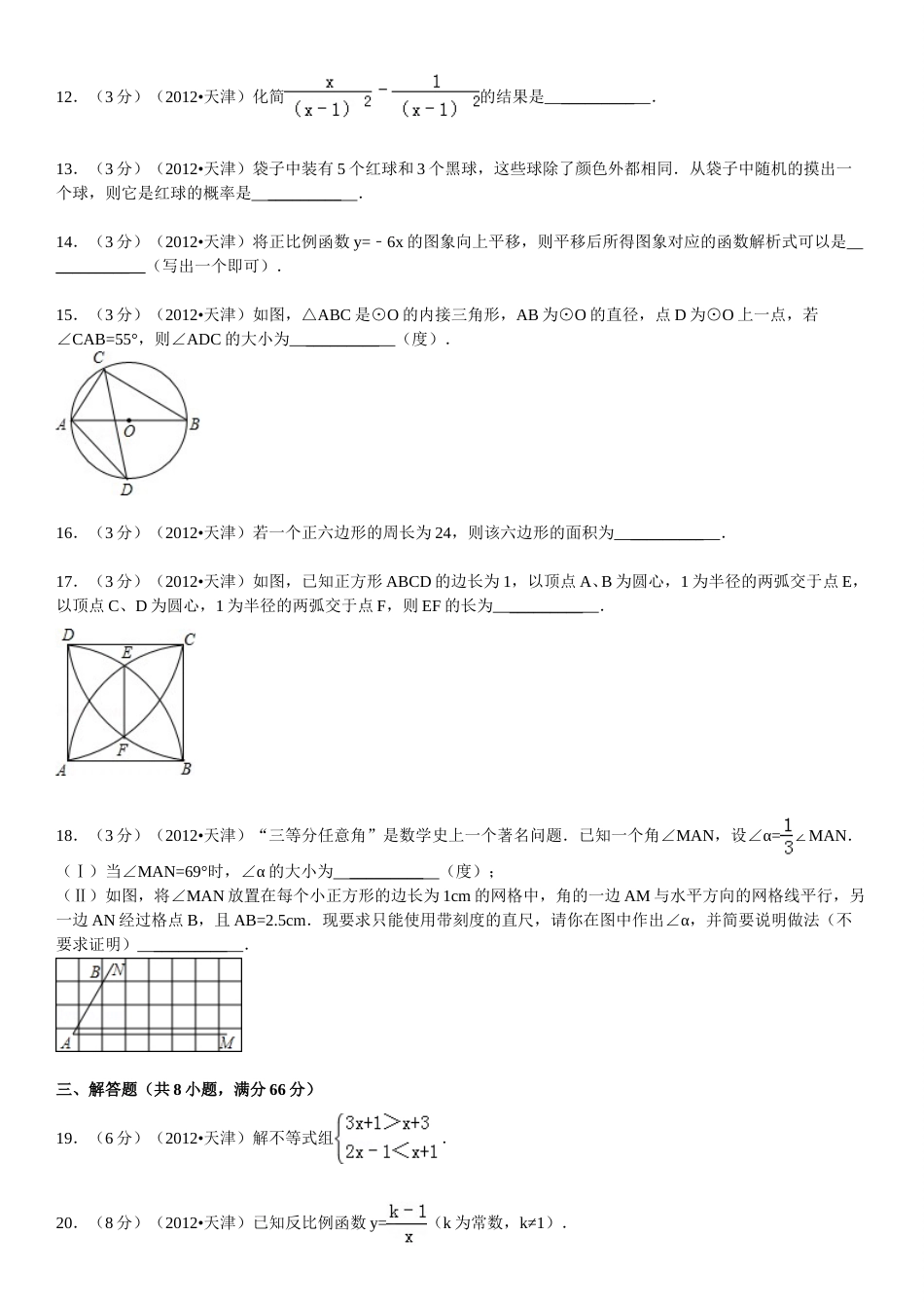2012年天津中考数学试题及答案.doc_第3页
