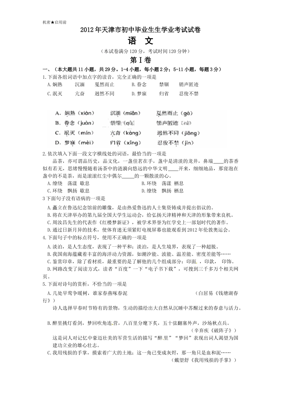 2012年天津市中考语文试卷及答案.doc_第1页