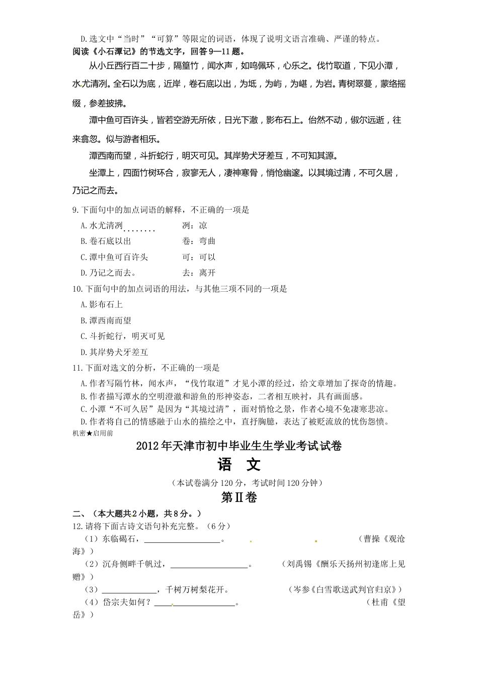 2012年天津市中考语文试卷及答案.doc_第3页